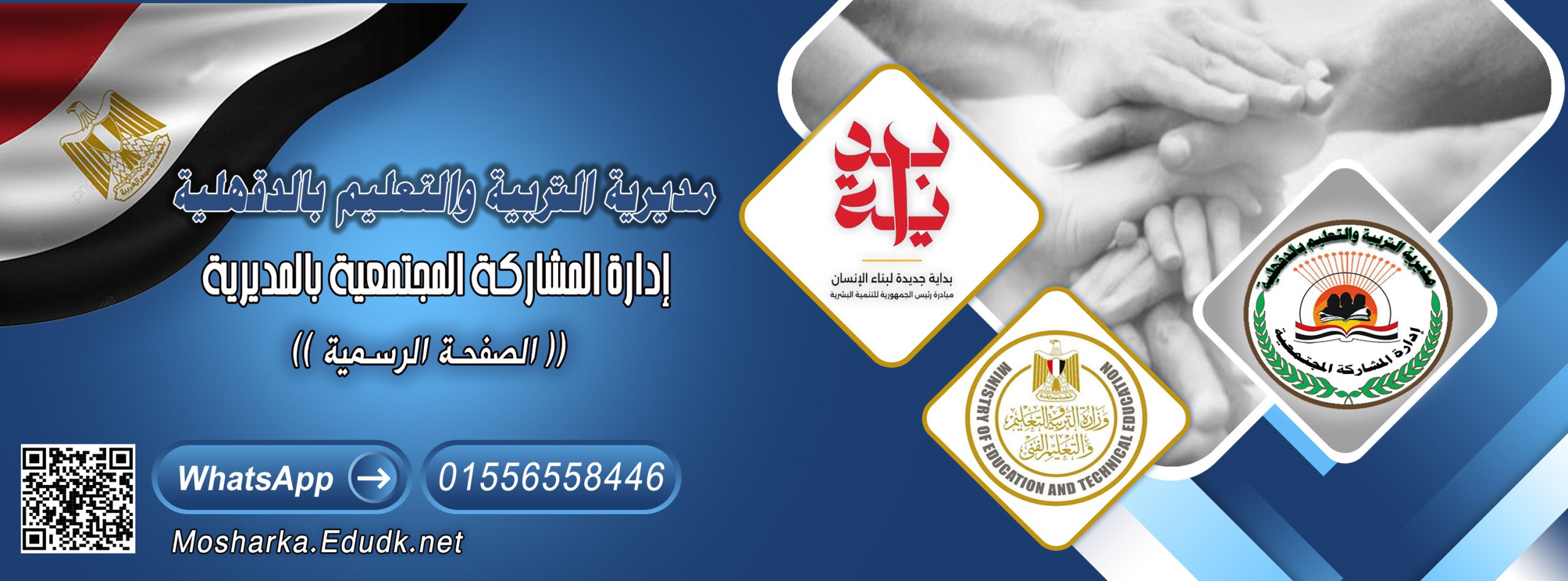 المشاركة المجتمعية بالدقهلية